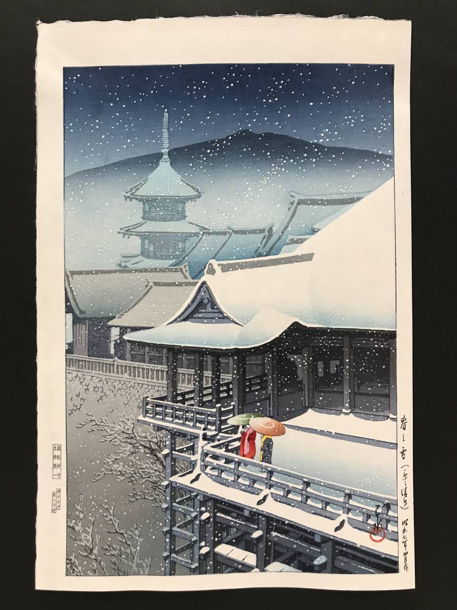 ☆川瀬巴水 「春の雪 京の清水」昭和7年（1932） 木版画 本物