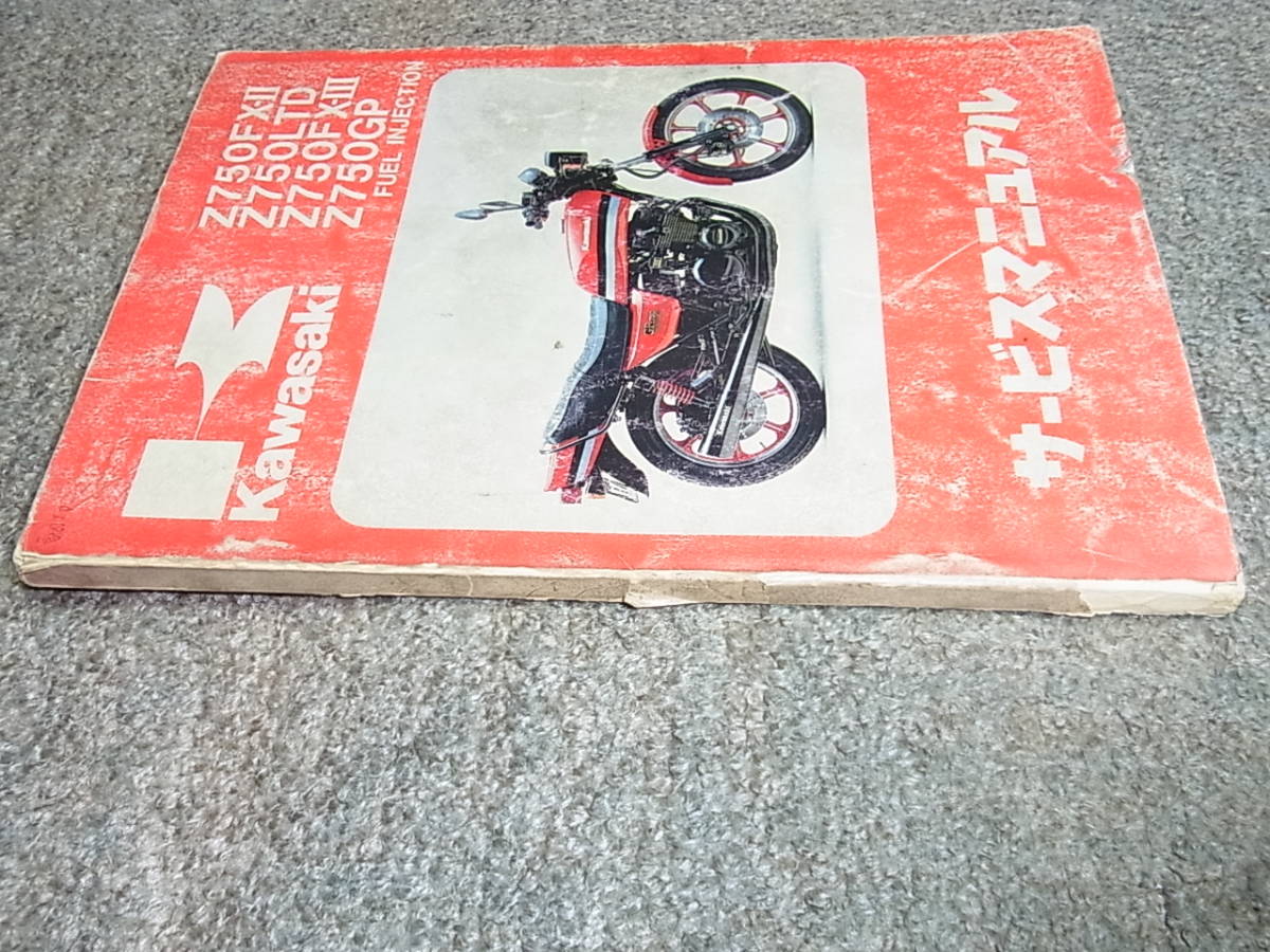 ⁄ サービスマニュアル Z750GP カワサキ Kawasaki Z750 サービス Z750FX