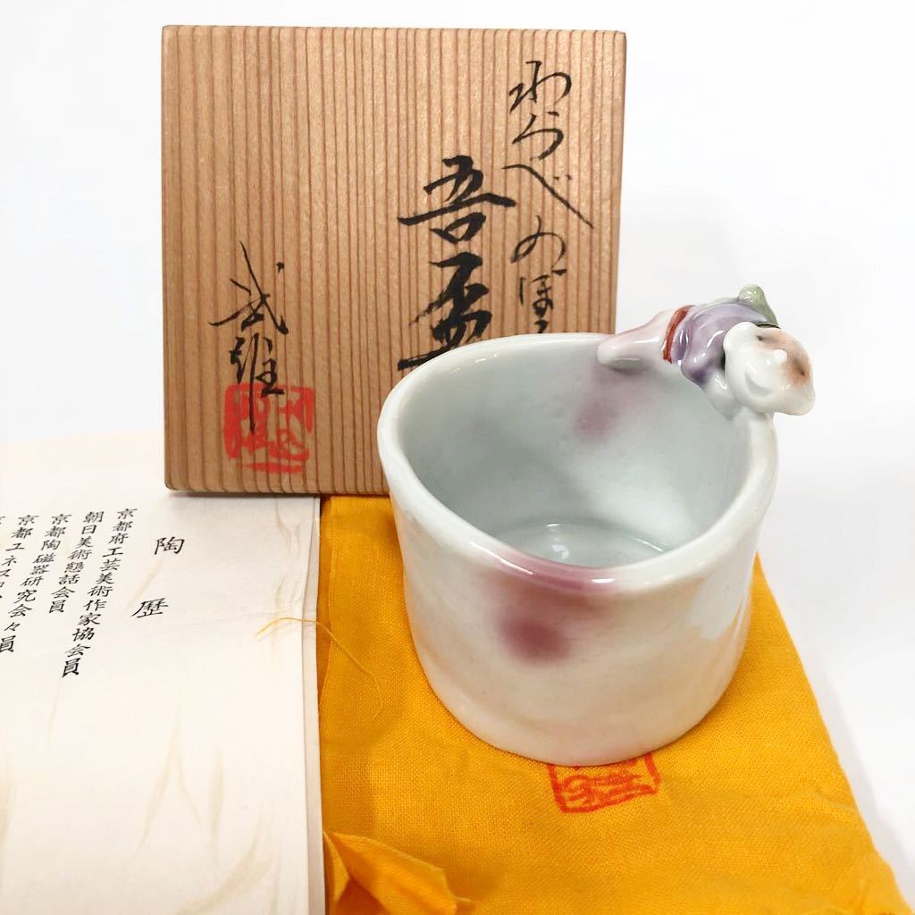 ★59コレクター放出品！京都　小川武雄作「わらべのぼる」吾盃（共箱共布共栞）ぐい呑　酒器