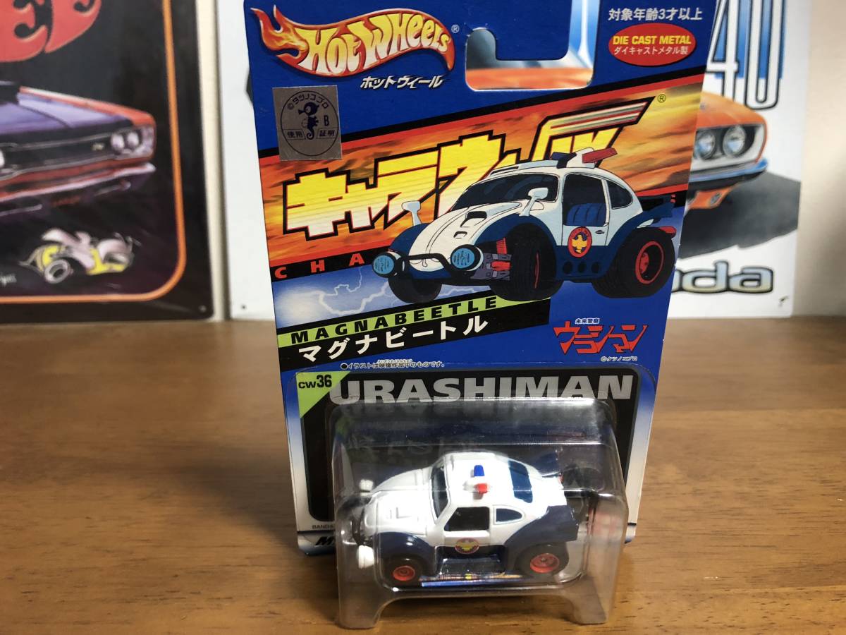 マグナビートル キャラウィール 未来警察ウラシマン ホットウィール