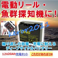 最新作，SALE 48件目 62 大容量/高性能キット 領収書 国内発送 そのまますぐ使えるディープサイクル バッテリーキット 12V/20Ah 魚探 ガーミン(モニター5型～)｜売買されたオークション情報、yahooの商品情報 魚群探知機