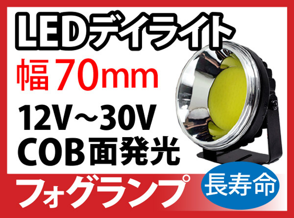【数量限定，爆買い】 汎用丸型 LEDデイライト フォグライト COB光源 防水 3000k/6000k 白黄選択 NAS-729(デイライト)｜売買されたオークション情報、yahooの商品情報をアーカイブ公開 - オークファン その他
