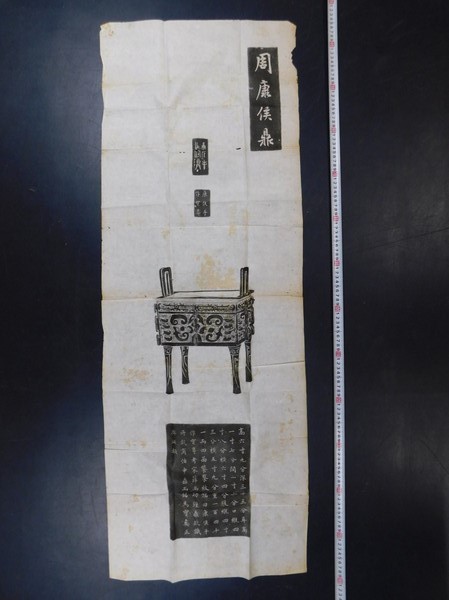 SG102「拓本 周康侯鼎」1枚 本紙約125×45cm 折皺 シミ 和本唐本古書