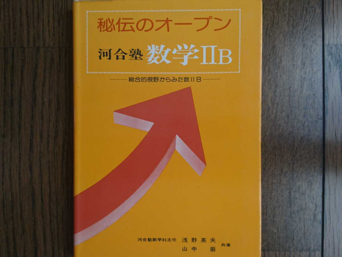 【絶版】河合塾 秘伝のオープン 物理Ⅱ 絶版希少名著！】秘伝のオープン 河合塾 数学ⅡB（浅野英夫&山中巌