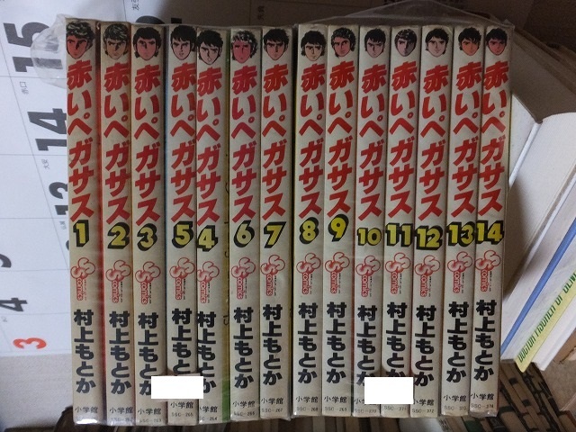 赤いペガサス 村上もとか 赤いペガサス（14） 全14巻 完結セット