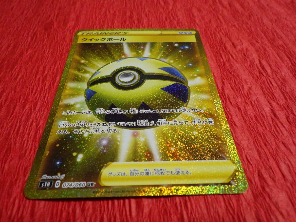 ポケモンカードゲーム 　クイックボール UR S1H 074-060 　新品未使用品です。