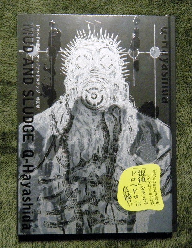 ドロヘドロ画集 MUD AND SLUDGE ,ビニール未開封新です 【公式通販】