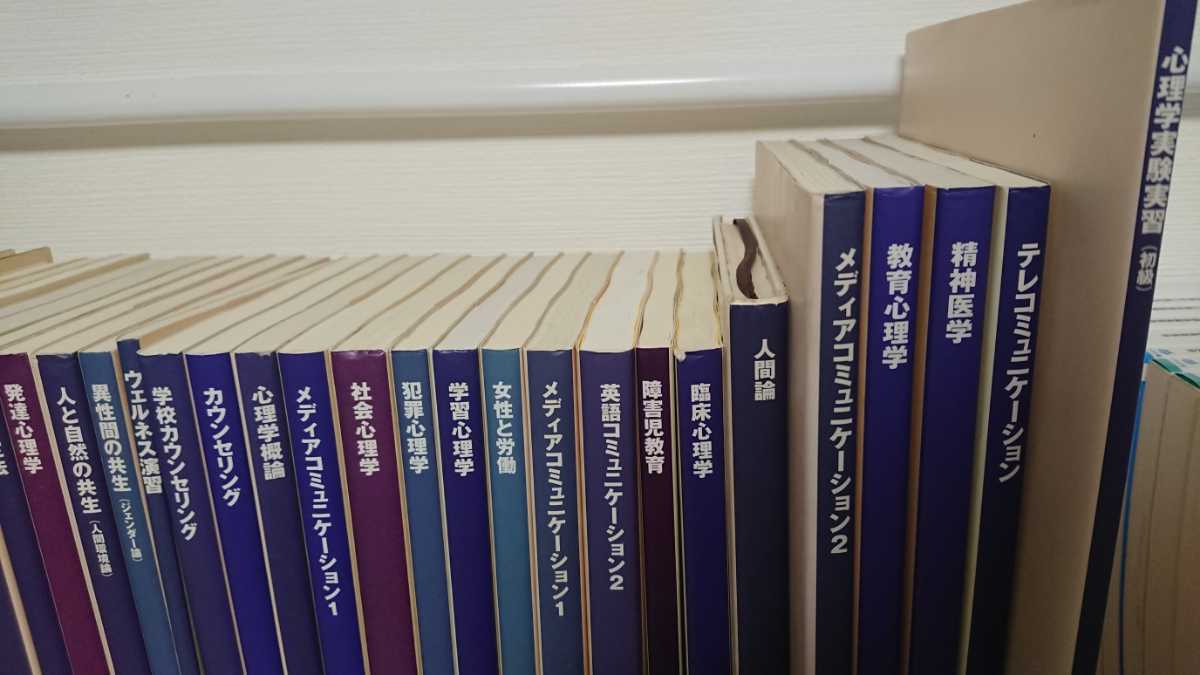 正規品，大得価 武蔵野大学通信教育部テキスト 33冊 心理学