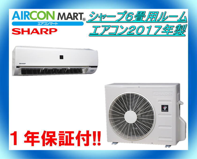 ☆シャープ6畳用ルームエアコン2017年製☆エアコン専門店 商品 