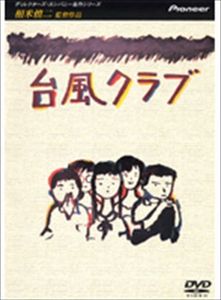 台風クラブのYahoo!オークション(旧ヤフオク!)の相場・価格を見る