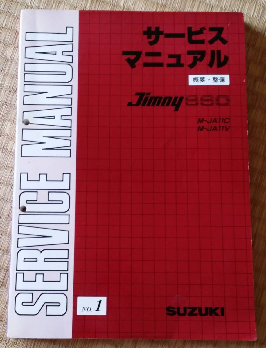 車 SUZUKI Jimny 660 サービスマニュアル No.1 & No.2