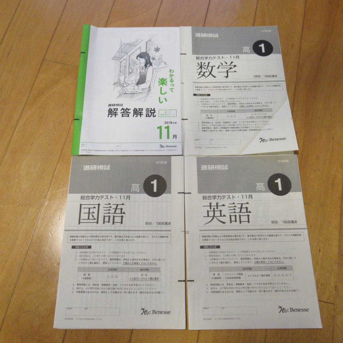 ベネッセ 進研模試高1総合学力テスト2024年度11月 英語数学国語
