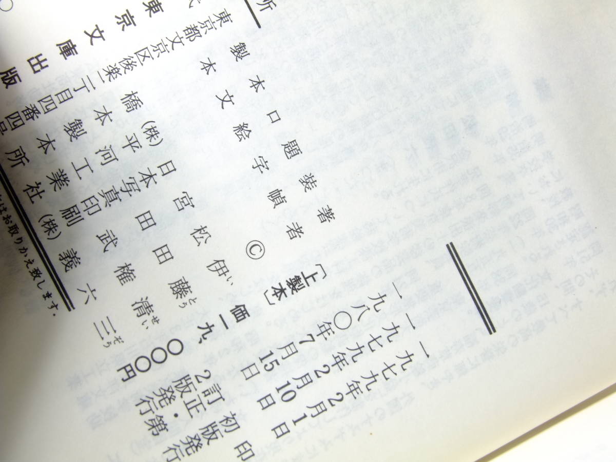 ⁄ 日本の漆(伊藤清三) 伊東書房 古本、中古本、古書籍の通販は ふる