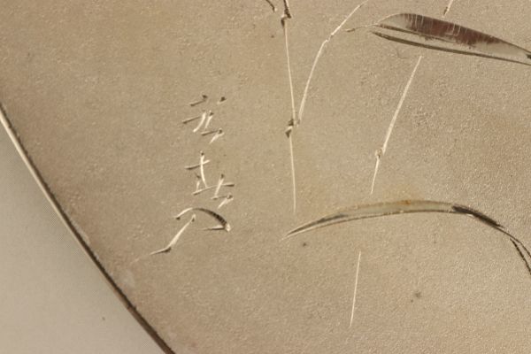 73 尚美堂 平松宏春 純銀 四君子 銀皿 飾皿 共箱 純銀刻印