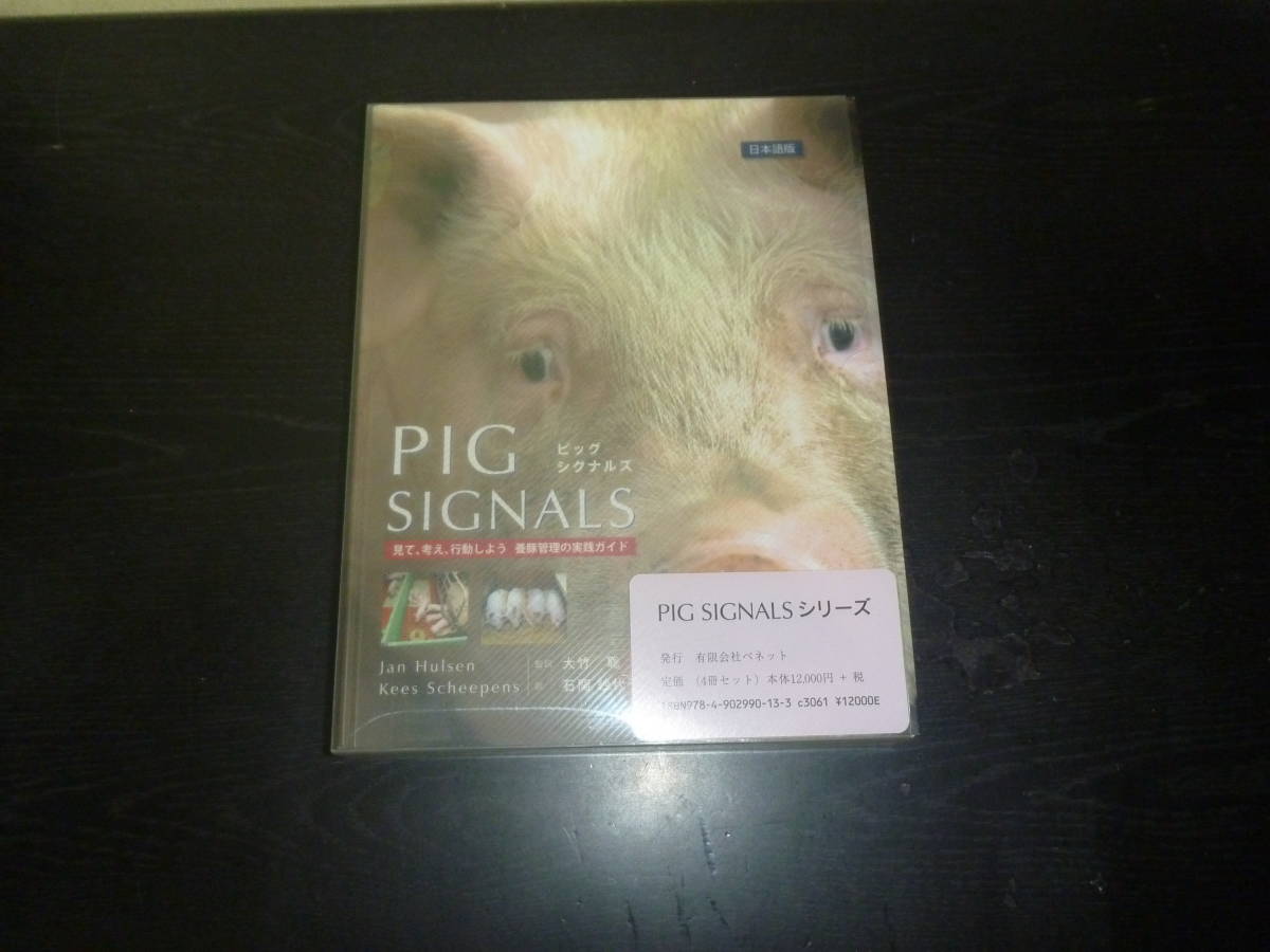 PIG SIGNALSシリーズ 日本語版 ピッグシグナルズ4冊セット ベネット