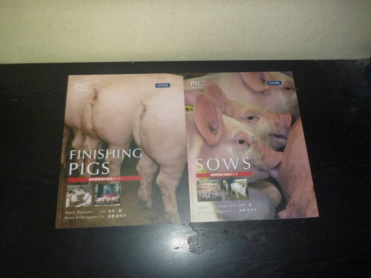 ヒム子　PIG SIGNALS 養豚管理の実践ガイド 専門書セット PIG SIGNALSシリーズ 日本語版 ピッグシグナルズ4冊セット ベネット