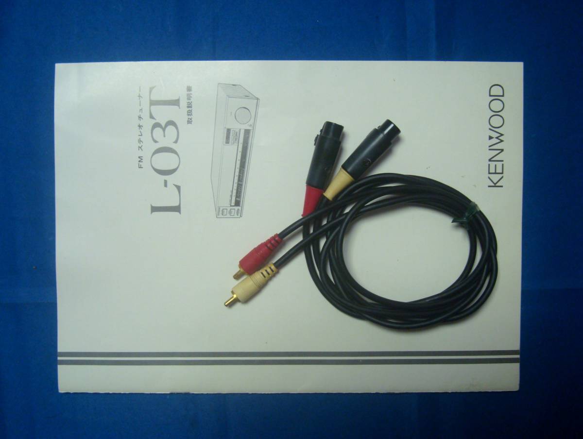 Kenwood L-03T FM専用アナログTUNER メンテナンス、調整済完動品 (中古