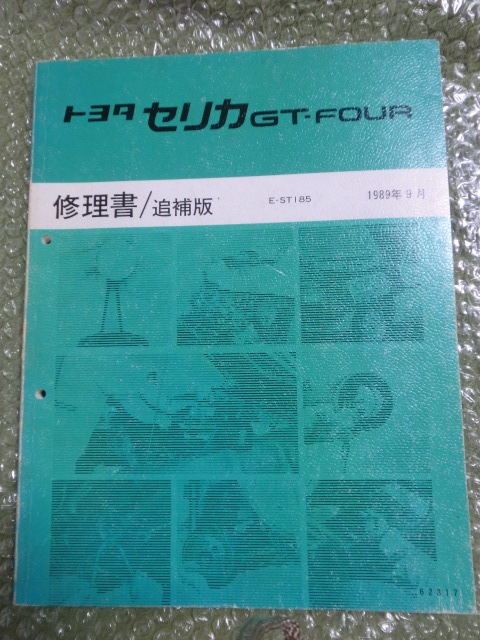 トヨタ セリカGT-FOUR修理書/追補版 E-ST185 1989年9月 セリカ トヨタ