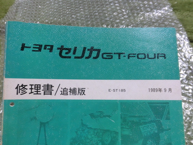 トヨタ セリカGT-FOUR修理書/追補版 E-ST185 1989年9月 セリカ トヨタ