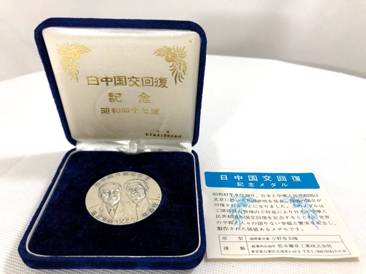 【純銀】日中国交正常化記念メダル 1972年 田中角栄 周恩来 刻印あり 1972年 純銀日中国交正常化記念メダル 田中角栄 周恩来 刻印 | 写真で
