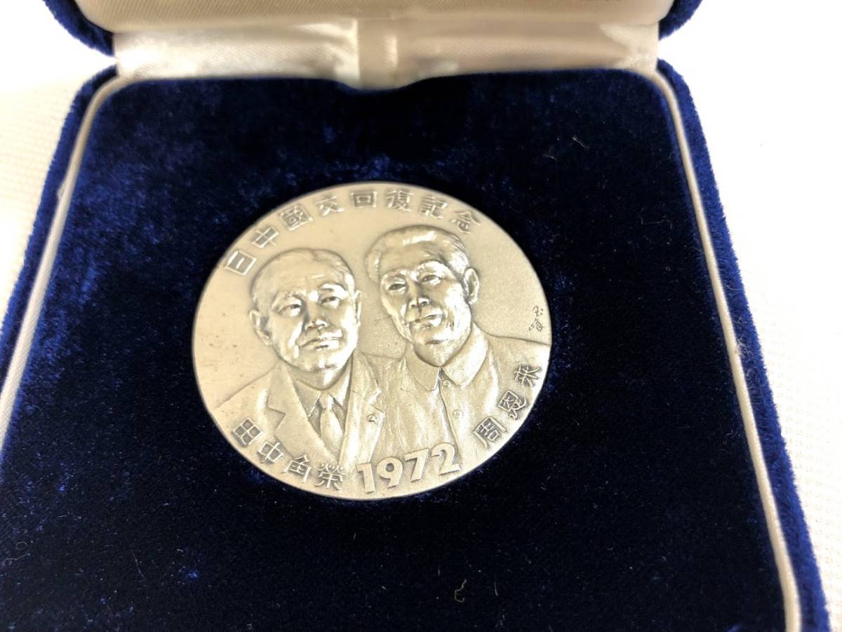 【純銀】日中国交正常化記念メダル 1972年 田中角栄 周恩来 刻印あり 1972年 純銀日中国交正常化記念メダル 田中角栄 周恩来 刻印 | 写真で