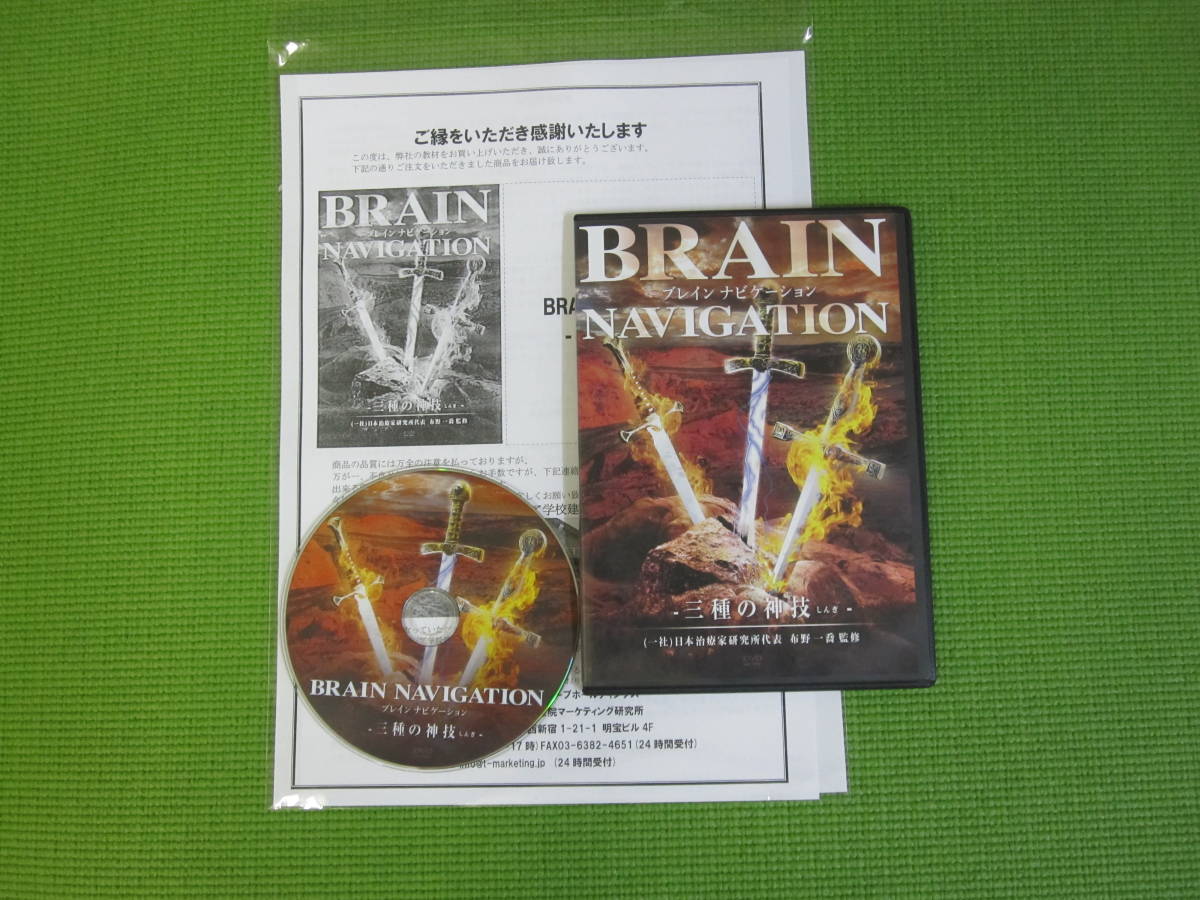 BRAIN NAVIGATION ブレインナビゲーション DVD 特典 テキスト BRAIN DVD 整体 NAVIGATION（ブレインナビゲーション）布野一喬