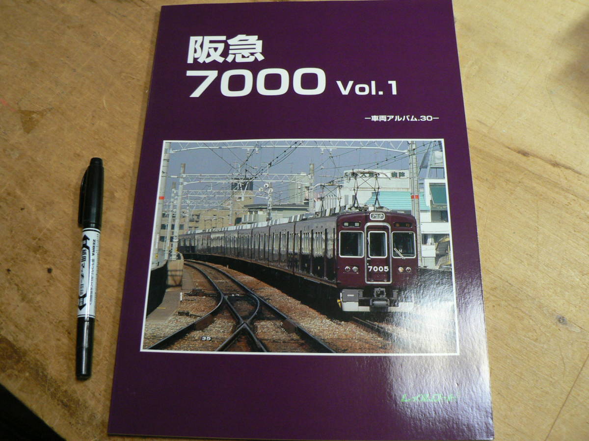 車両アルバム 阪急 7000 vol.1/レイルロード 2017