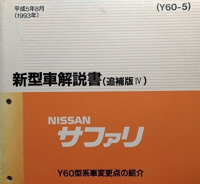サファリ NISSAN Y60 日産 整備書 配線図 サービスマニュアル 0 Yahoo
