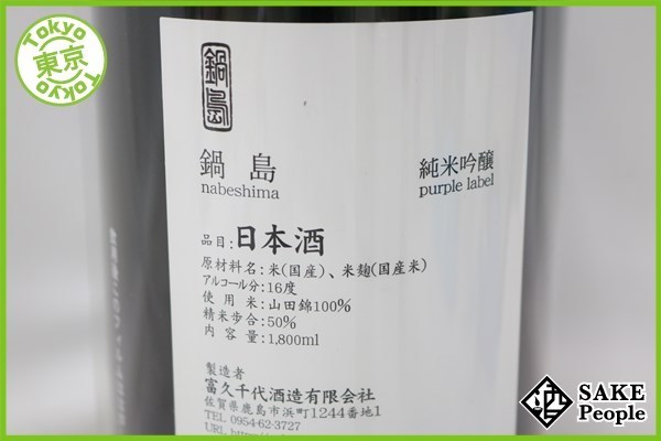 鍋島 純米吟醸 山田錦 | 火入れ 720ml(k) ☆注目! 鍋島 純米吟醸 山田錦 1800ml 16度 2020.2 富久千代酒造 佐賀県