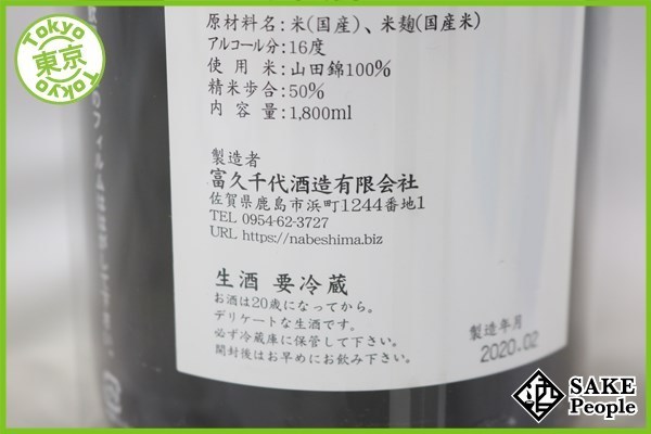 鍋島 純米吟醸 山田錦 | 火入れ 720ml(k) ☆注目! 鍋島 純米吟醸 山田錦 1800ml 16度 2020.2 富久千代酒造 佐賀県