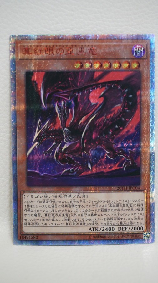 073 b0814 遊戯王 20TH-JPC04 20th シークレットレア 真紅眼の亜黒竜