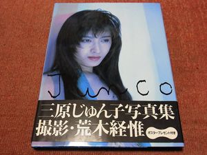 三原じゅん子のYahoo!オークション(旧ヤフオク!)の相場・価格を見る