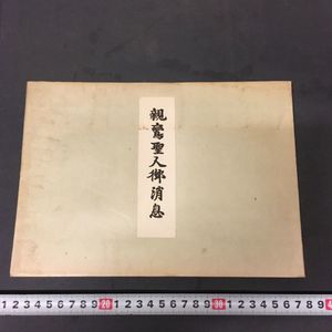 掛軸-1234 正信念仏偈 親鸞聖人【印刷工芸】 はねのけ