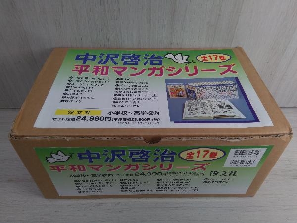 中沢啓治 平和マンガシリーズ 全17巻 セット 中沢啓治 平和マンガ