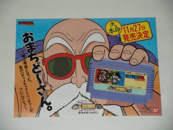 ☆ファミコンチラシ ドラゴンボール 神龍の謎 ☆バンダイ 1986 当時物