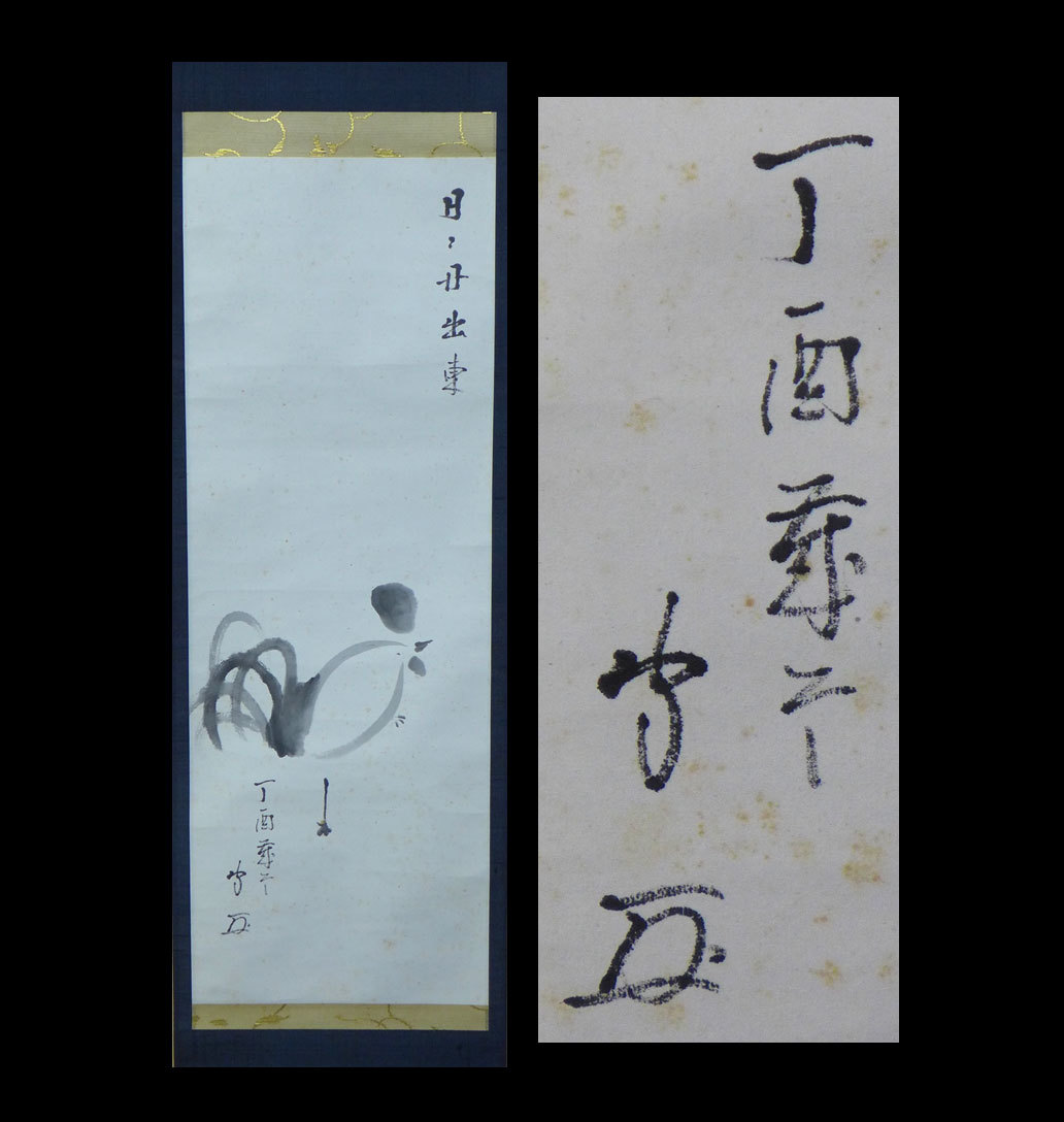 ○茶道具 茶掛「官休庵 有隣斎宗匠 自筆俳画 鶏絵 掛軸」木箱入 武者