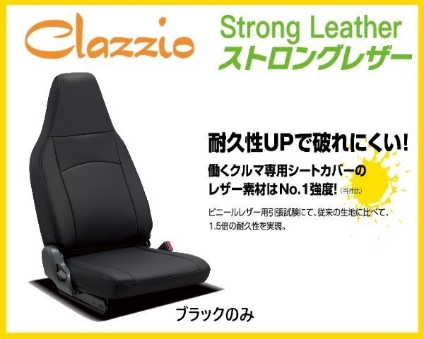 得価，限定セール クラッツィオ ストロングレザー シートカバー 1列目のみ エブリィバン GA/PA/PU/PCグレード DA64V 1-5型 H24/4 0644-01(スズキ用)｜売買されたオークション情報、yahooの商品情報をアーカイブ公開 - オ スズキ用
