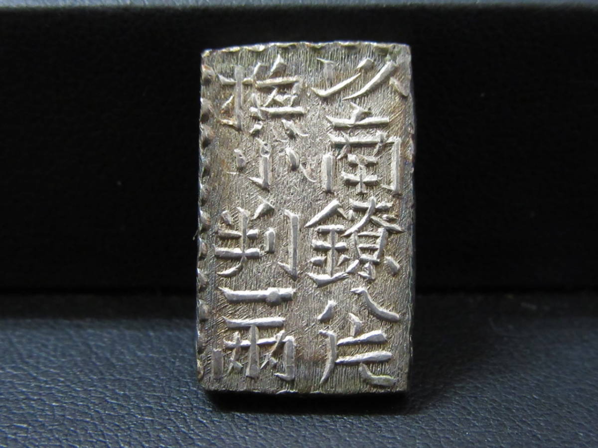 定番，大得価】 【古銭】新南鐐二朱銀 （文政南鐐） 7.45g