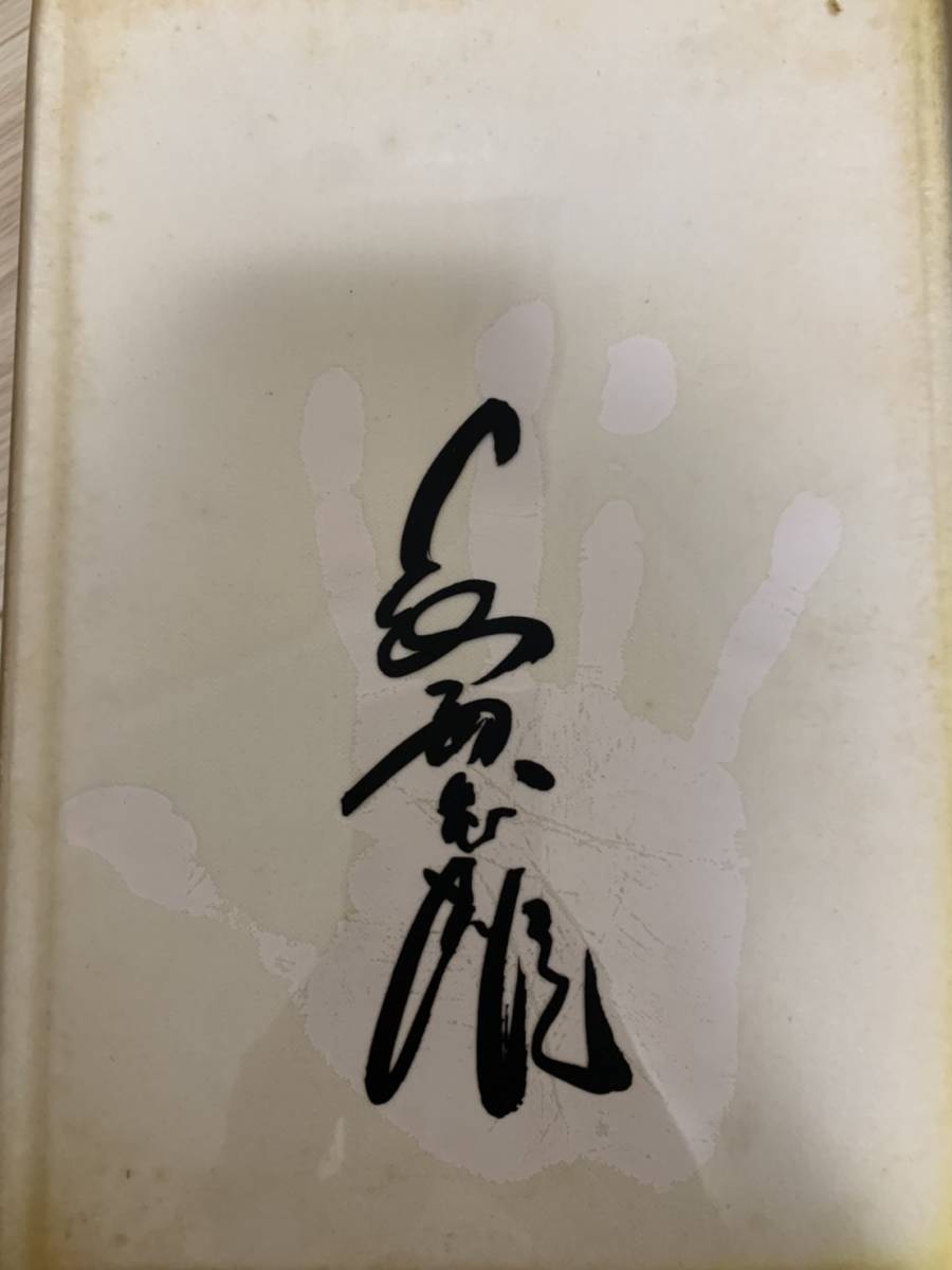 「定本 長島茂雄」 限定1000部 22番 長嶋茂雄 直筆サイン入り デット