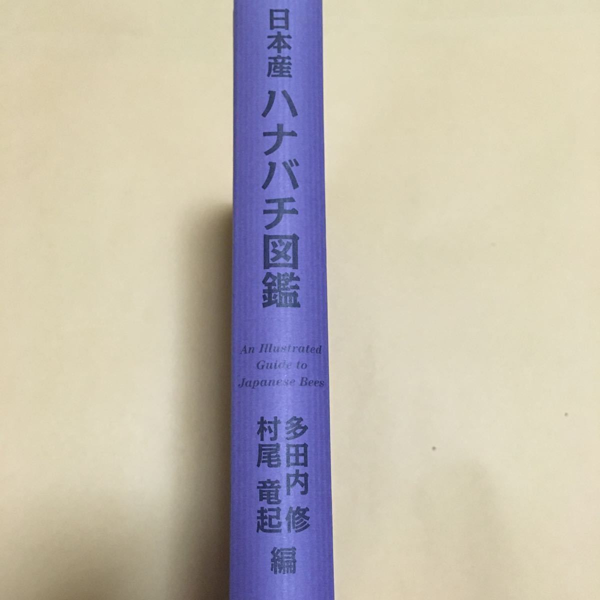 日本産ハナバチ図鑑 多田内 - 文一総合出版 | 修(著) 版元 : 第