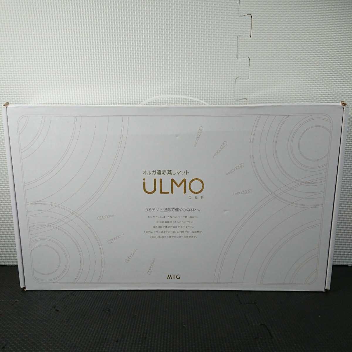 【未使用】MTG ULMO ULM-H1502 ウルモ オルガ 遠赤蒸しマット MTG オルガ遠赤蒸しマット ウルモ ULM-H1502-N 未使用MTG ULMO ULM