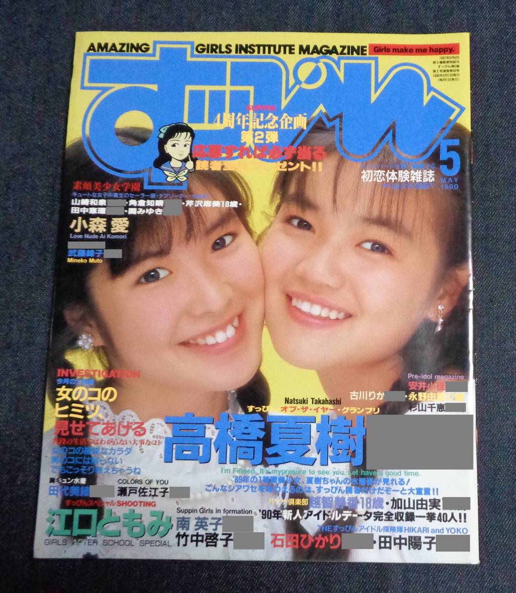 すっぴん No 46 1990年5月号 江口ともみ 高橋夏樹 小暮千絵 田代美緒 小森愛 瀬戸佐江子 角倉知春 関みゆき 仁科いづみ 沖本亜紀 アイドル 芸能人 売買されたオークション情報 Yahooの商品情報をアーカイブ公開 オークファン Aucfan Com