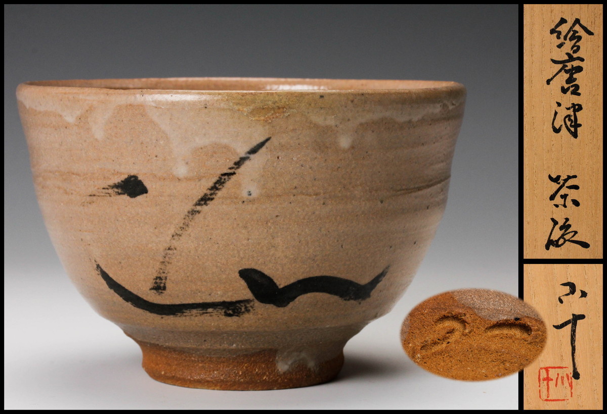 工芸品 西岡小十 絵唐津茶碗 共箱 栞 茶道具 本物保証