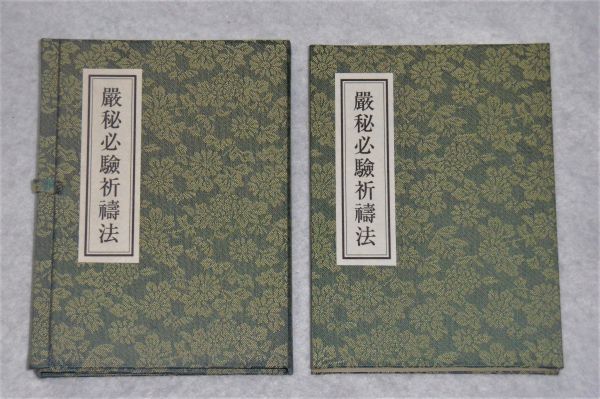 厳秘必験祈祷法 甑岳聖海 青山社 密教 厳秘必験祈祷法 甑岳聖海 青山社 密教 厳秘必験祈祷法 ブックオフ公式