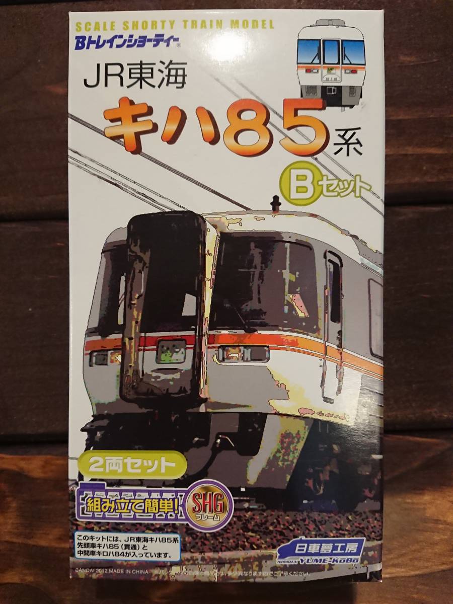Bトレ 日車夢工房 JR東海 キハ85系 Bセット 未開封 2