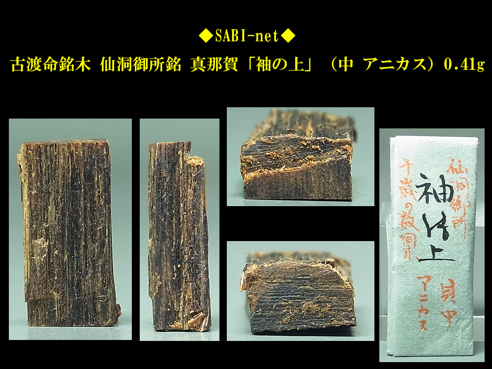 古渡命銘木 名香 銘 # 真那賀 苦甘鹹 勅銘 氷室0.742g