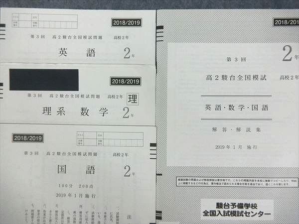 駿台 第3回高2駿台全国模試 理系 (解答解説付)2024年2月施行