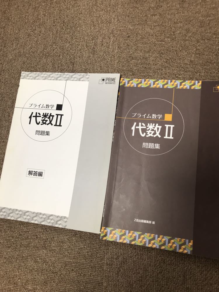 プライム数学 幾何 Ⅱ 2 改訂版 別冊解答編 付属 Z会編集部 編 改訂版