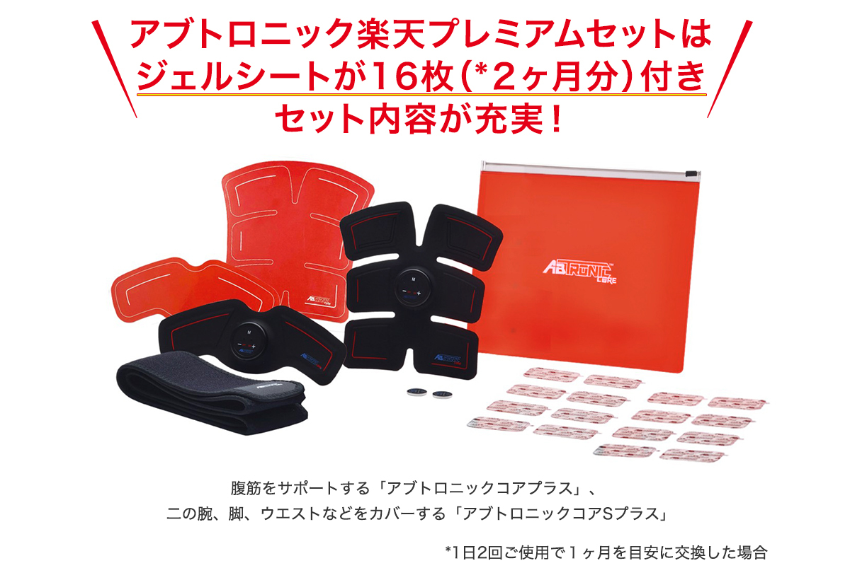 アブトロニックコアプラスパーフェクトセット アブトロニック コアプラス プレミアムセット 新品 【公式通販】