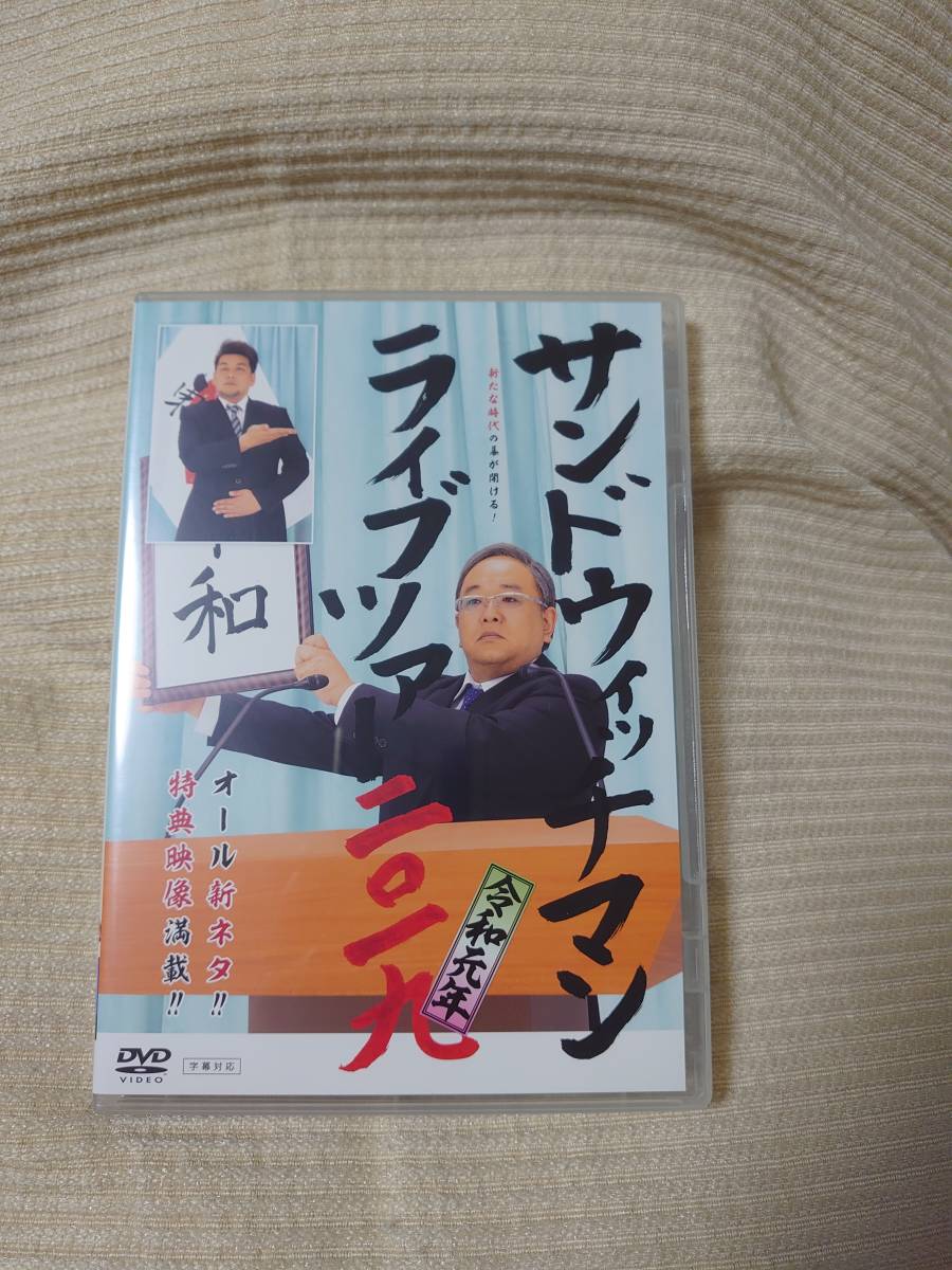 サンドウィッチマン ライブツアー2019 DVD (2020先行販売抽選応募券
